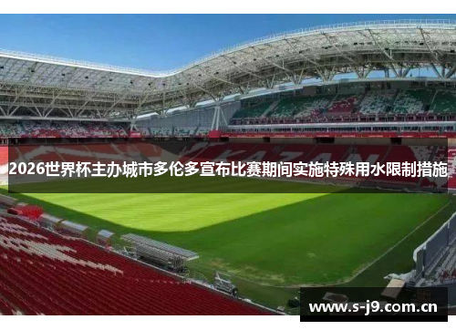2026世界杯主办城市多伦多宣布比赛期间实施特殊用水限制措施 2026世界杯主办城市多伦多宣布比赛期间实施特殊用水限制措施