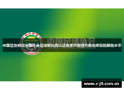 中国足协启动全国社会足球裁判员认证体系升级提升裁判质量和服务水平