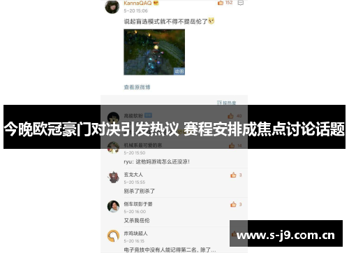 今晚欧冠豪门对决引发热议 赛程安排成焦点讨论话题
