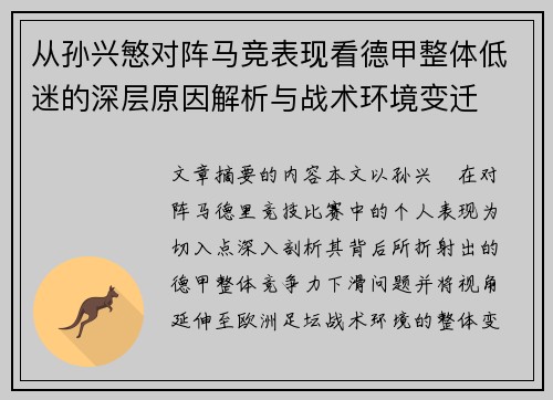 从孙兴慜对阵马竞表现看德甲整体低迷的深层原因解析与战术环境变迁