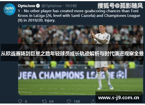 从欧战赛场到巨星之路年轻球员成长轨迹解析与时代演进观察全景