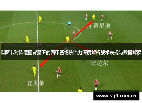 以萨卡对阵德国背景下的西甲赛场统治力深度解析战术表现与数据解读