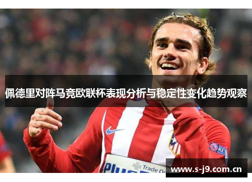 佩德里对阵马竞欧联杯表现分析与稳定性变化趋势观察