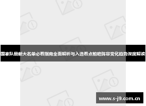 国家队最新大名单必看指南全面解析与入选看点前瞻阵容变化趋势深度解读 国家队最新大名单必看指南全面解析与入选看点前瞻阵容变化趋势深度解读