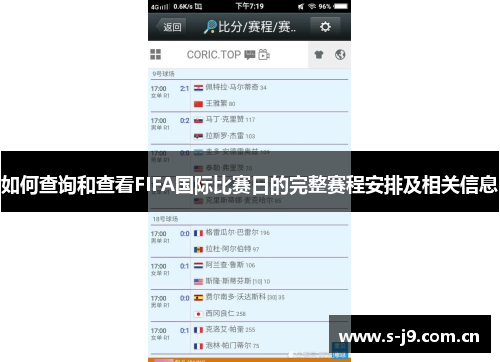 如何查询和查看FIFA国际比赛日的完整赛程安排及相关信息 如何查询和查看FIFA国际比赛日的完整赛程安排及相关信息