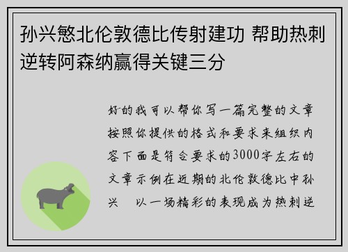 孙兴慜北伦敦德比传射建功 帮助热刺逆转阿森纳赢得关键三分
