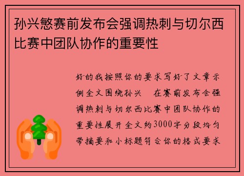 孙兴慜赛前发布会强调热刺与切尔西比赛中团队协作的重要性 孙兴慜赛前发布会强调热刺与切尔西比赛中团队协作的重要性