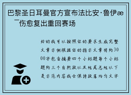 巴黎圣日耳曼官方宣布法比安·鲁伊斯伤愈复出重回赛场