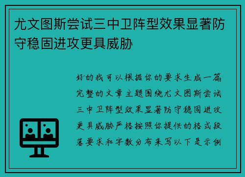尤文图斯尝试三中卫阵型效果显著防守稳固进攻更具威胁