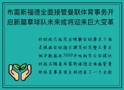 布雷斯福德全面接管曼联体育事务开启新篇章球队未来或将迎来巨大变革