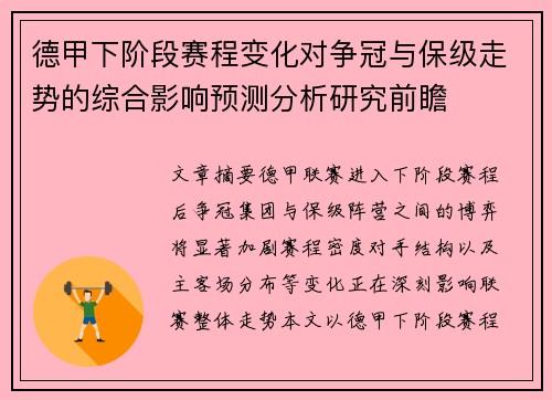 德甲下阶段赛程变化对争冠与保级走势的综合影响预测分析研究前瞻 德甲下阶段赛程变化对争冠与保级走势的综合影响预测分析研究前瞻