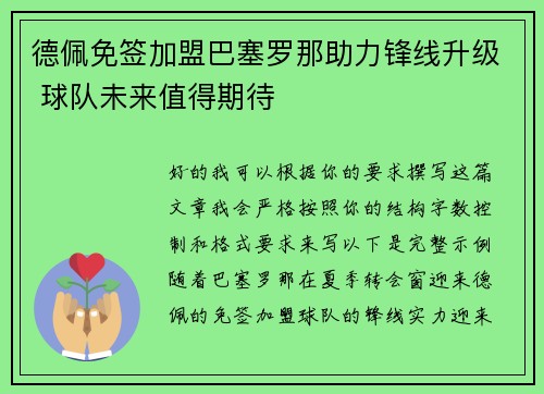 德佩免签加盟巴塞罗那助力锋线升级 球队未来值得期待