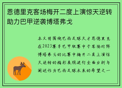 恩德里克客场梅开二度上演惊天逆转助力巴甲逆袭博塔弗戈