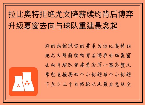 拉比奥特拒绝尤文降薪续约背后博弈升级夏窗去向与球队重建悬念起