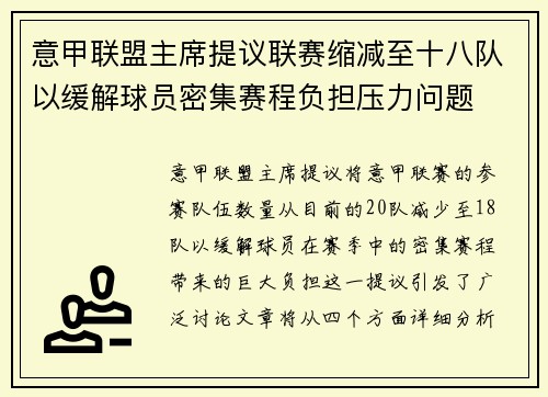 意甲联盟主席提议联赛缩减至十八队以缓解球员密集赛程负担压力问题
