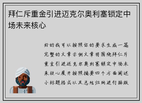 拜仁斥重金引进迈克尔奥利塞锁定中场未来核心