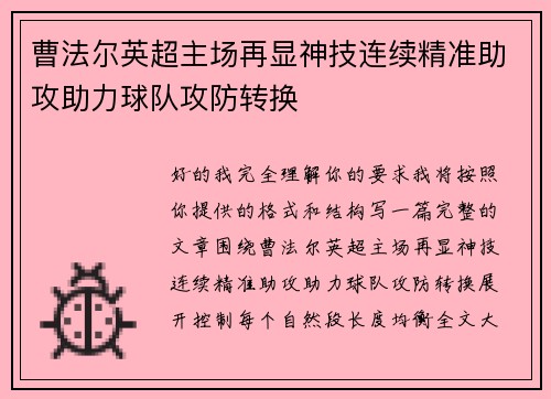 曹法尔英超主场再显神技连续精准助攻助力球队攻防转换