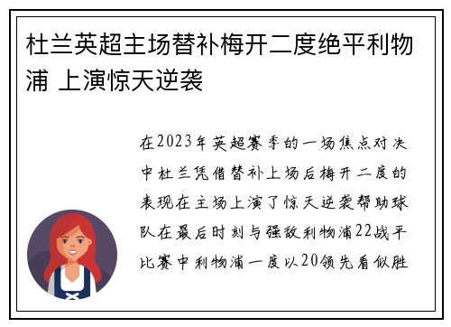 杜兰英超主场替补梅开二度绝平利物浦 上演惊天逆袭