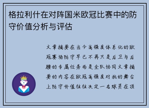 格拉利什在对阵国米欧冠比赛中的防守价值分析与评估