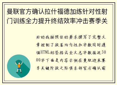 曼联官方确认拉什福德加练针对性射门训练全力提升终结效率冲击赛季关键阶段