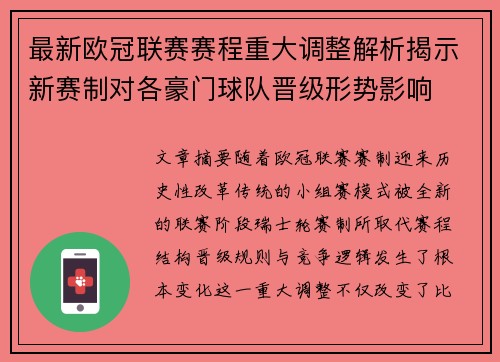 最新欧冠联赛赛程重大调整解析揭示新赛制对各豪门球队晋级形势影响