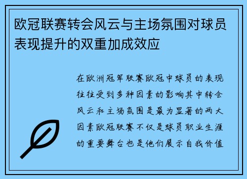 欧冠联赛转会风云与主场氛围对球员表现提升的双重加成效应