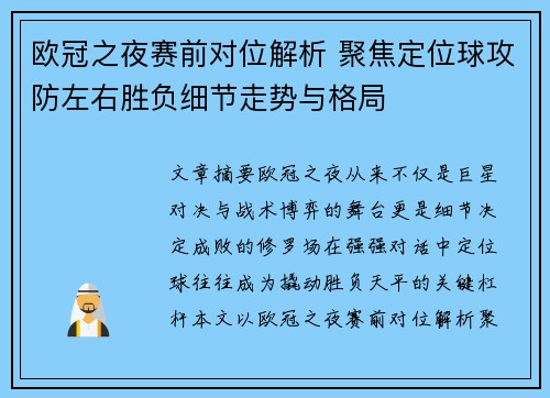 欧冠之夜赛前对位解析 聚焦定位球攻防左右胜负细节走势与格局