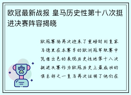 欧冠最新战报 皇马历史性第十八次挺进决赛阵容揭晓 欧冠最新战报 皇马历史性第十八次挺进决赛阵容揭晓