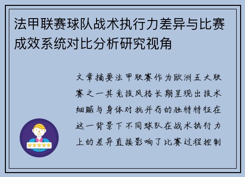 法甲联赛球队战术执行力差异与比赛成效系统对比分析研究视角 法甲联赛球队战术执行力差异与比赛成效系统对比分析研究视角