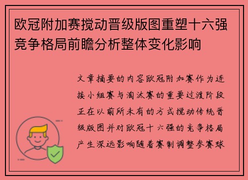 欧冠附加赛搅动晋级版图重塑十六强竞争格局前瞻分析整体变化影响