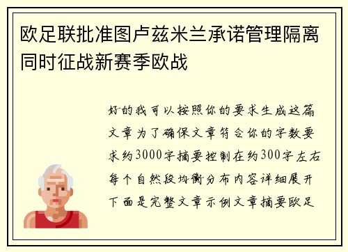 欧足联批准图卢兹米兰承诺管理隔离同时征战新赛季欧战