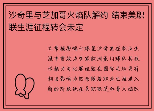 沙奇里与芝加哥火焰队解约 结束美职联生涯征程转会未定 沙奇里与芝加哥火焰队解约 结束美职联生涯征程转会未定