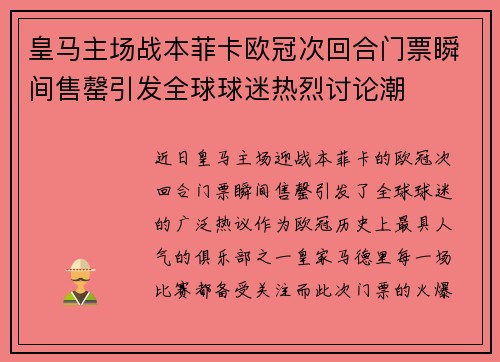 皇马主场战本菲卡欧冠次回合门票瞬间售罄引发全球球迷热烈讨论潮