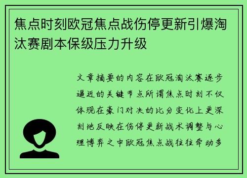 焦点时刻欧冠焦点战伤停更新引爆淘汰赛剧本保级压力升级