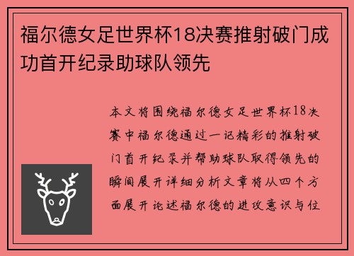 福尔德女足世界杯18决赛推射破门成功首开纪录助球队领先 福尔德女足世界杯18决赛推射破门成功首开纪录助球队领先