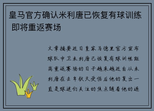皇马官方确认米利唐已恢复有球训练 即将重返赛场 皇马官方确认米利唐已恢复有球训练 即将重返赛场