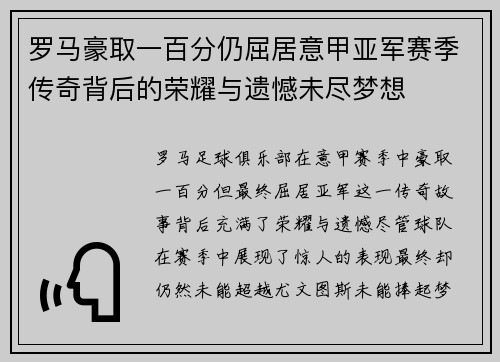 罗马豪取一百分仍屈居意甲亚军赛季传奇背后的荣耀与遗憾未尽梦想