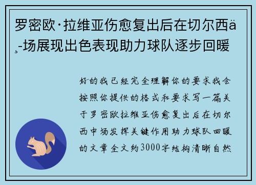 罗密欧·拉维亚伤愈复出后在切尔西中场展现出色表现助力球队逐步回暖 罗密欧·拉维亚伤愈复出后在切尔西中场展现出色表现助力球队逐步回暖