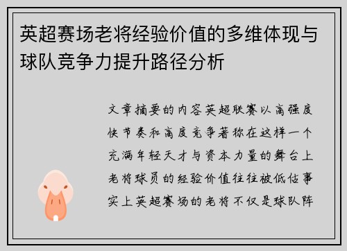 英超赛场老将经验价值的多维体现与球队竞争力提升路径分析