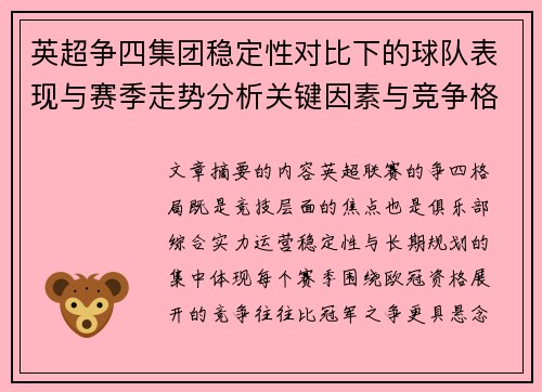 英超争四集团稳定性对比下的球队表现与赛季走势分析关键因素与竞争格局