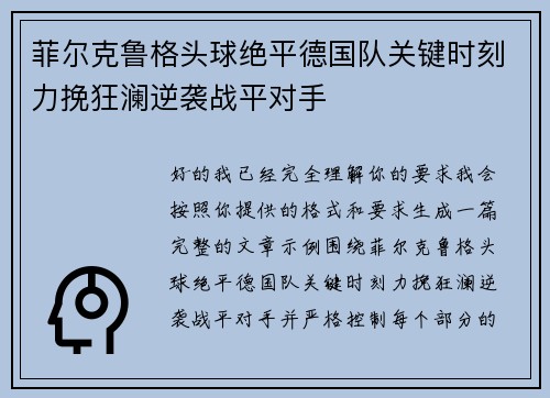 菲尔克鲁格头球绝平德国队关键时刻力挽狂澜逆袭战平对手