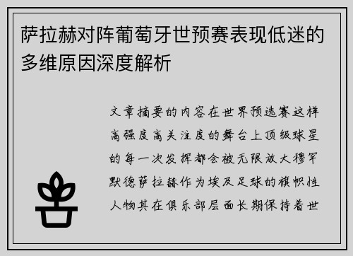萨拉赫对阵葡萄牙世预赛表现低迷的多维原因深度解析