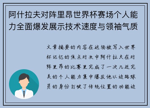 阿什拉夫对阵里昂世界杯赛场个人能力全面爆发展示技术速度与领袖气质