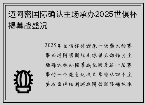 迈阿密国际确认主场承办2025世俱杯揭幕战盛况