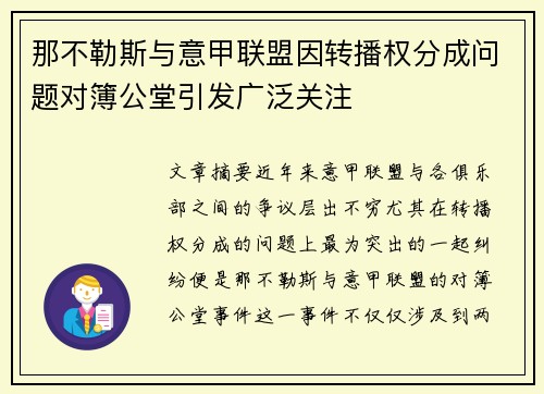 那不勒斯与意甲联盟因转播权分成问题对簿公堂引发广泛关注 那不勒斯与意甲联盟因转播权分成问题对簿公堂引发广泛关注