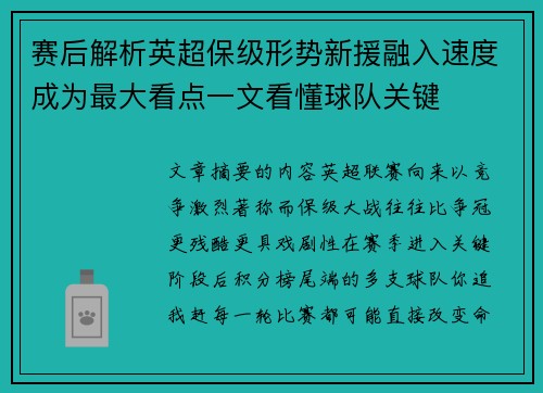 赛后解析英超保级形势新援融入速度成为最大看点一文看懂球队关键