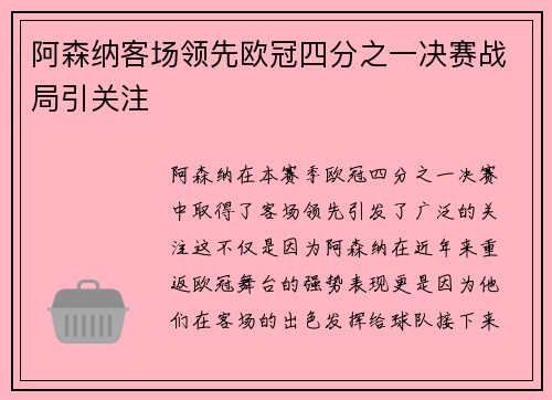 阿森纳客场领先欧冠四分之一决赛战局引关注