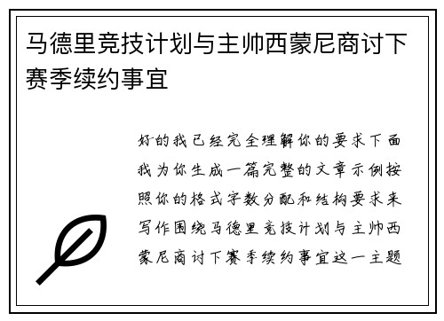 马德里竞技计划与主帅西蒙尼商讨下赛季续约事宜
