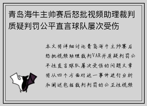 青岛海牛主帅赛后怒批视频助理裁判质疑判罚公平直言球队屡次受伤