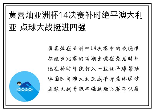 黄喜灿亚洲杯14决赛补时绝平澳大利亚 点球大战挺进四强